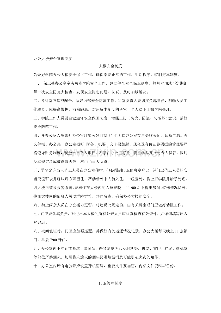 办公大楼安全管理制度.doc_第1页