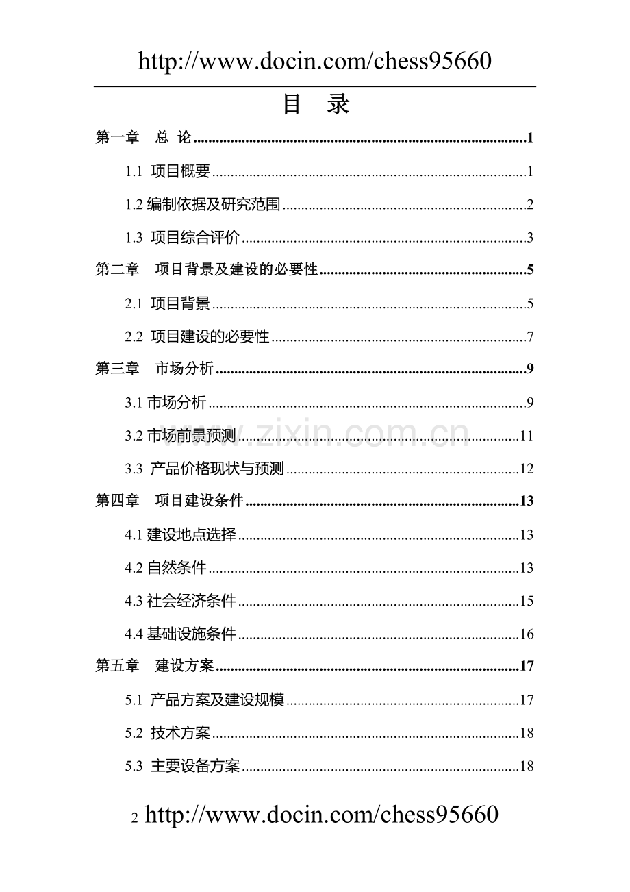 滴灌带生产项目可行性研究报告.doc_第2页