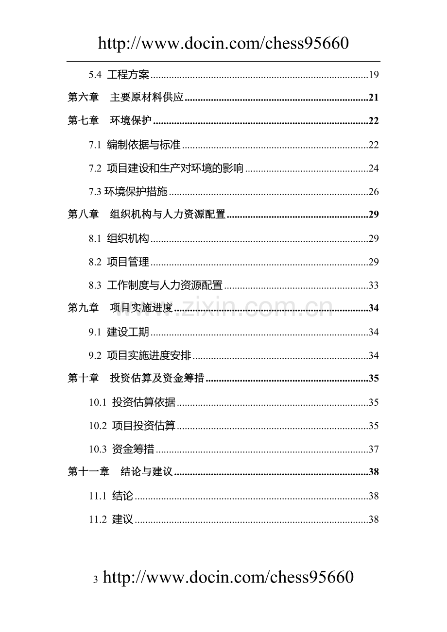 滴灌带生产项目可行性研究报告.doc_第3页