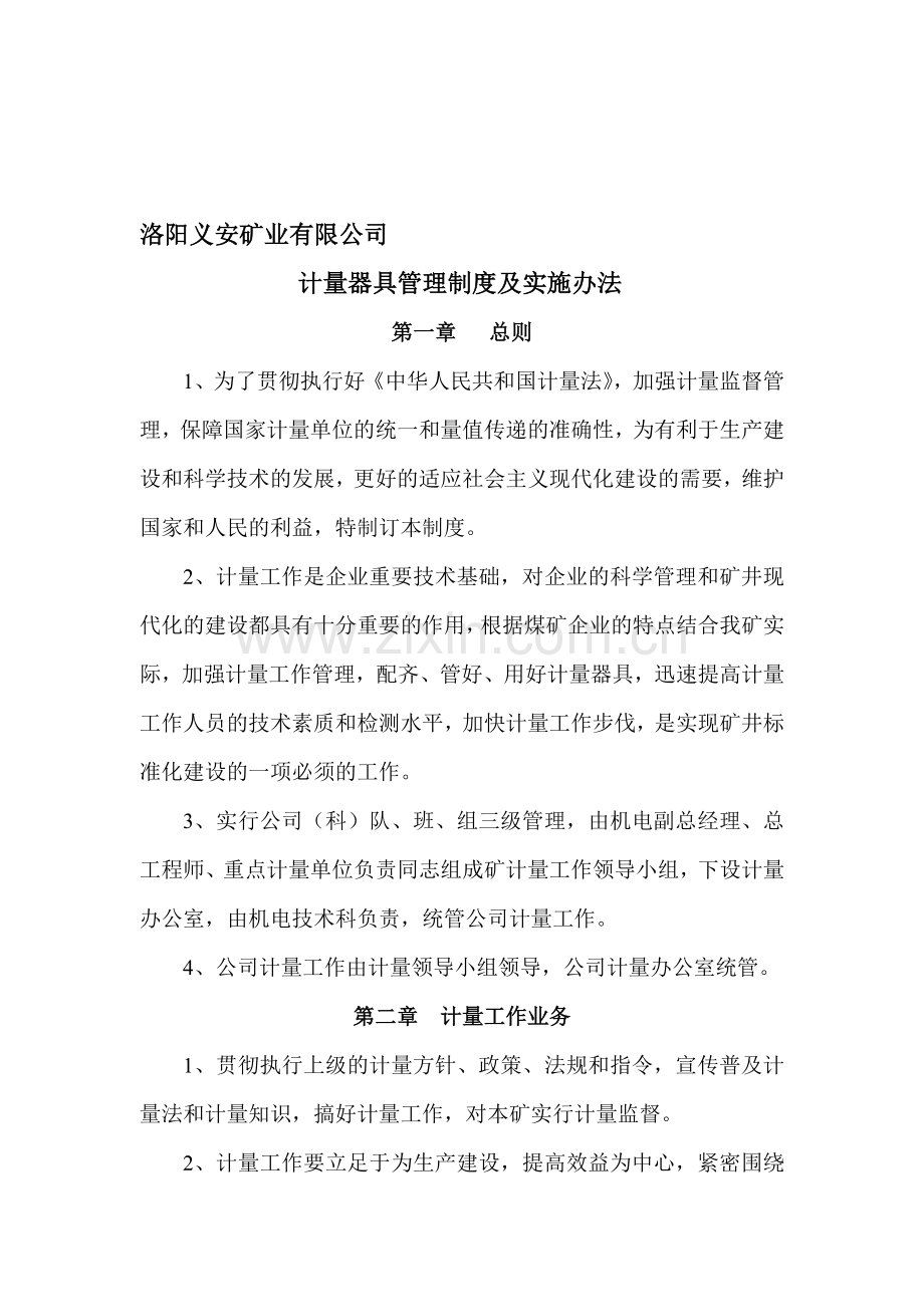 洛阳义安矿业有限公司计量器具管理制度及实施办法.doc_第1页