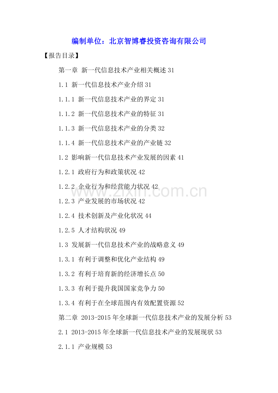 中国新一代信息技术行业发展分析及十三五规划研究报告2016-2021年.doc_第2页