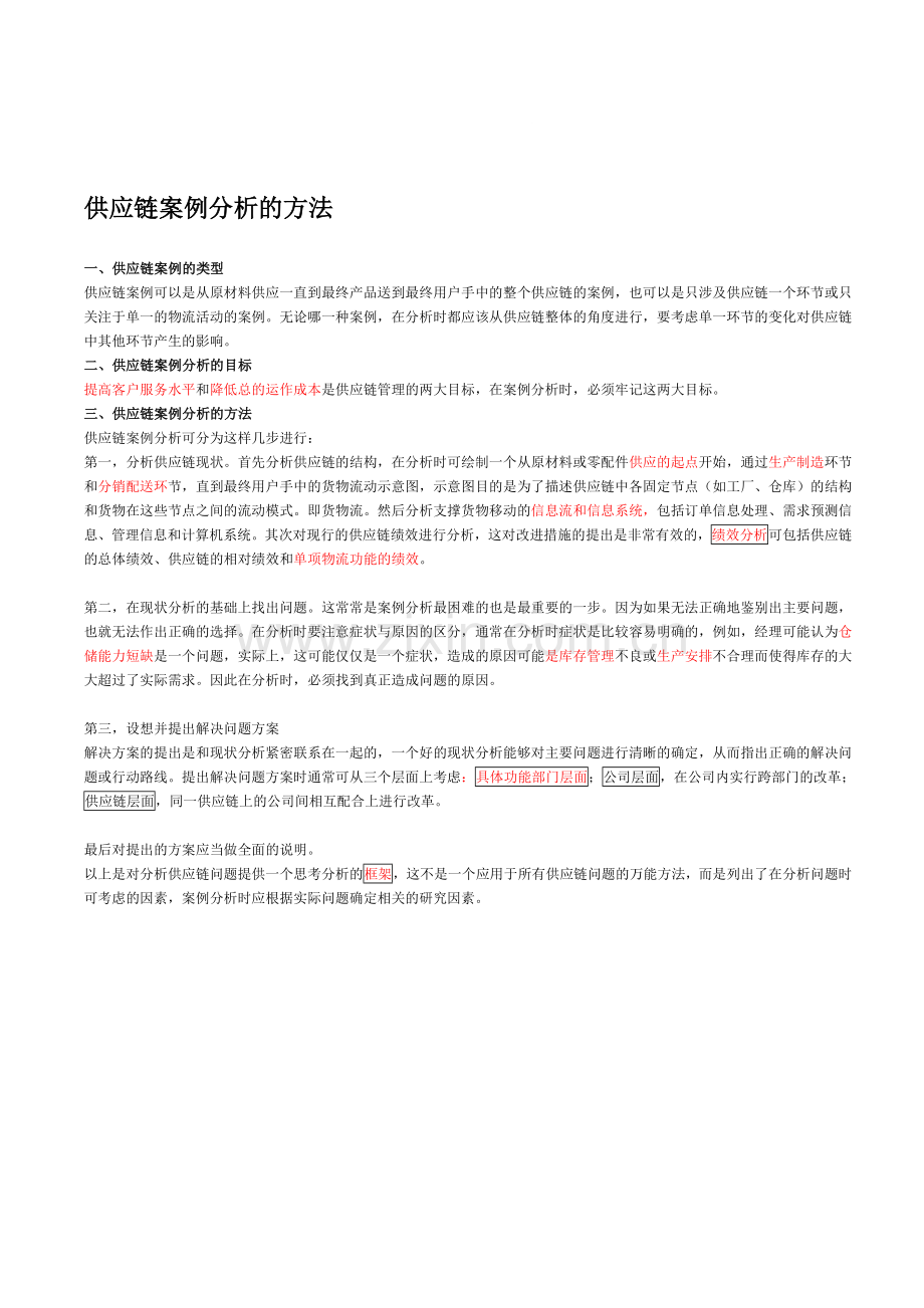 供应链管理案例分析方法.doc_第1页