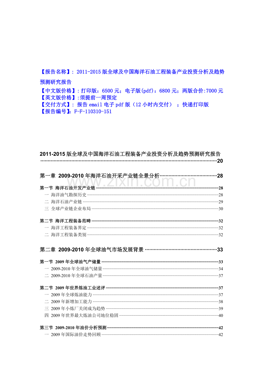 2011-2015版全球及中国海洋石油工程装备产业投资分析及趋势预测研究报告.doc_第1页