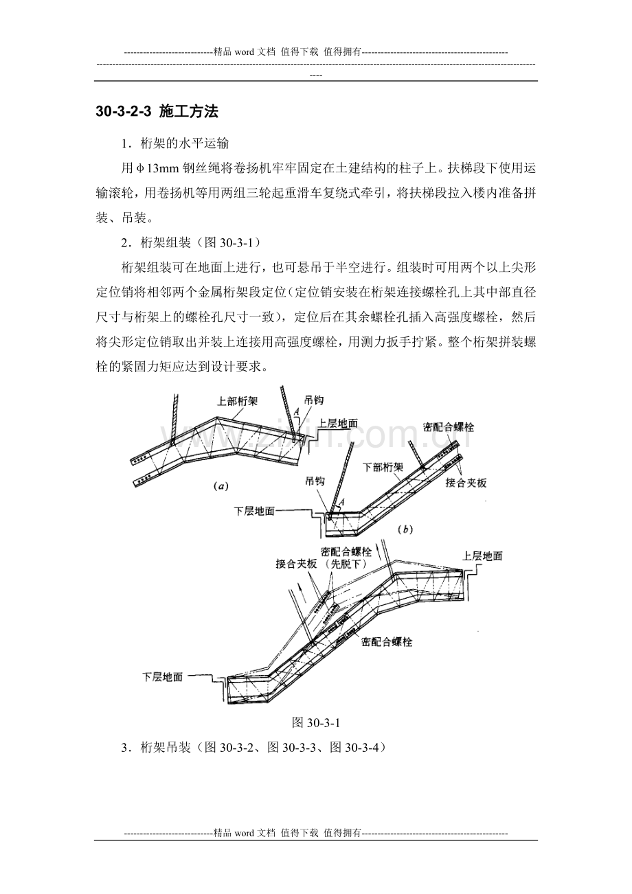 施工手册(第四版)第三十章电梯安装工程30-3-自动扶梯安装工程.doc_第3页