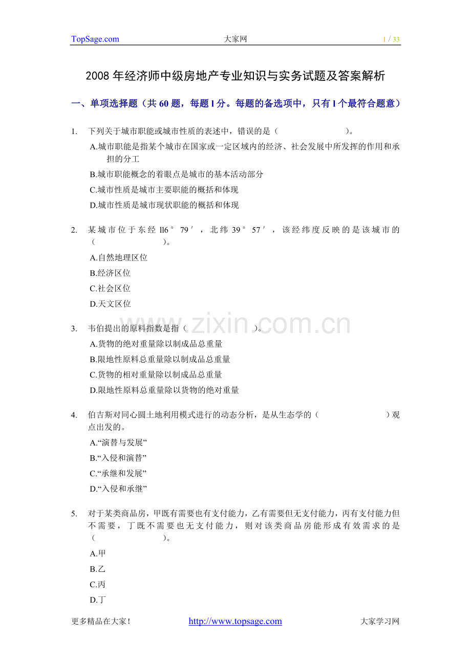 2008中级经济师房地产经济专业知识与实务试题.doc_第1页