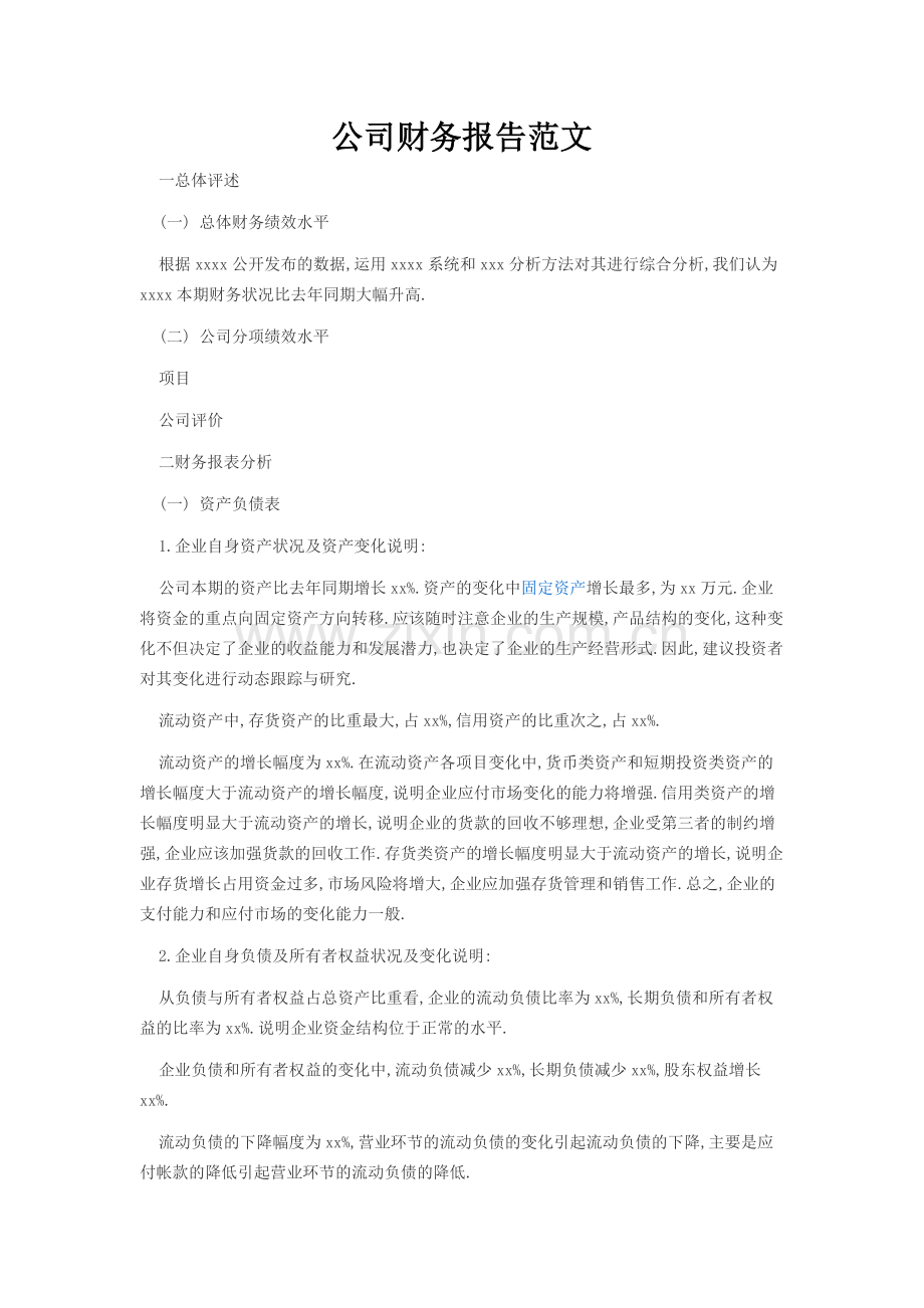 公司财务报告范文.doc_第1页