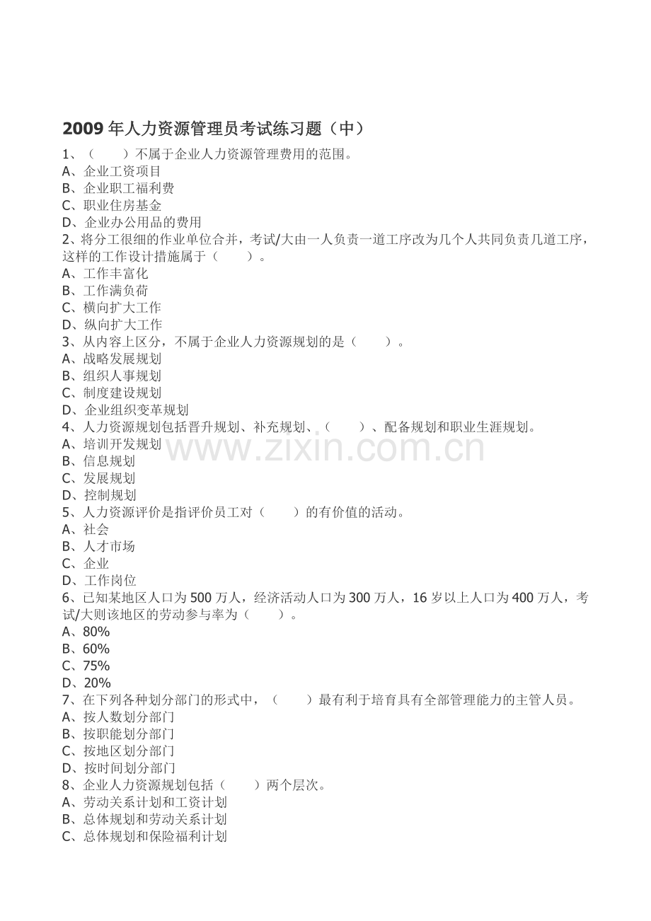 2009年人力资源管理员考试练习题.doc_第1页