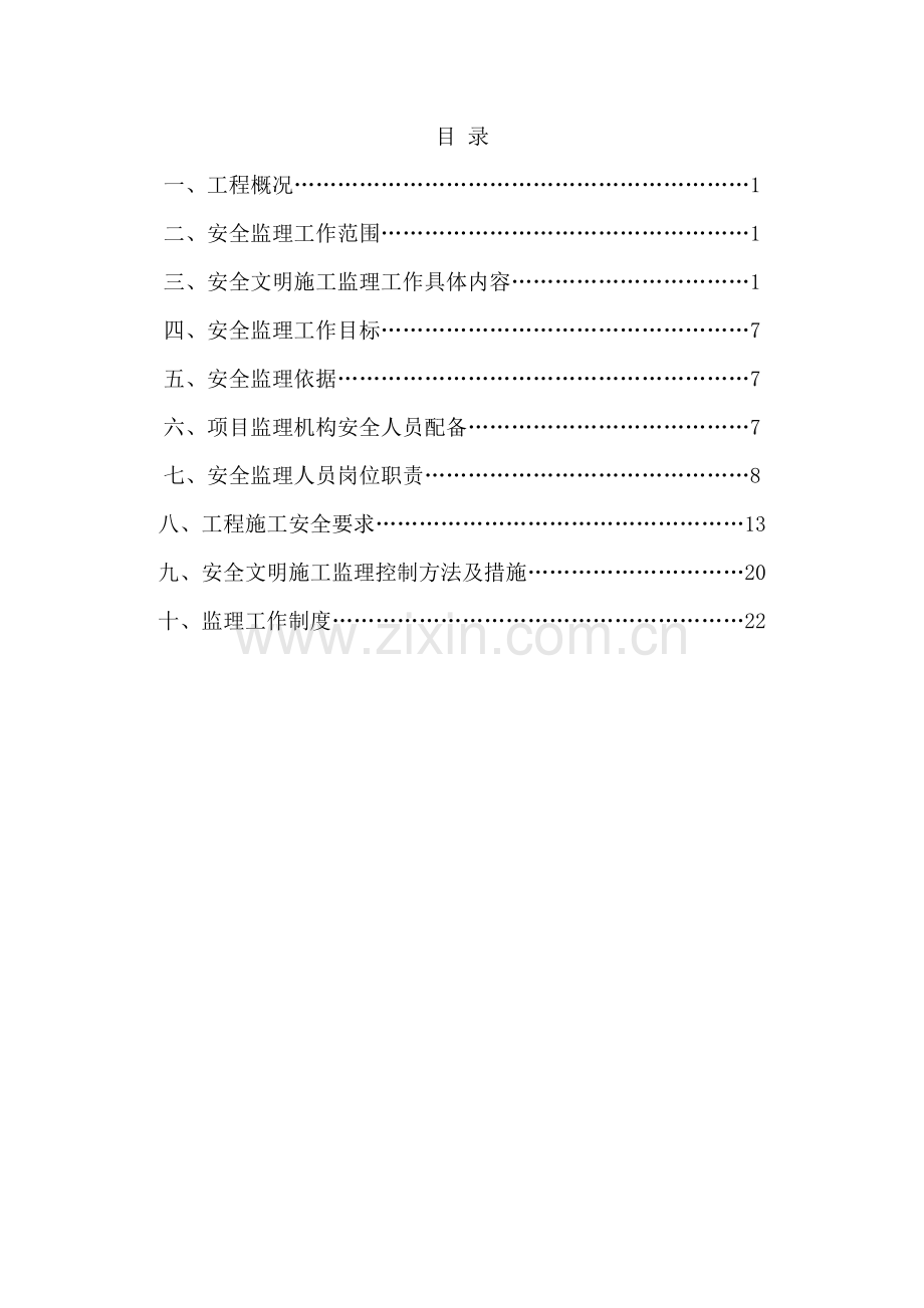 房屋建筑安全监理规划.doc_第3页