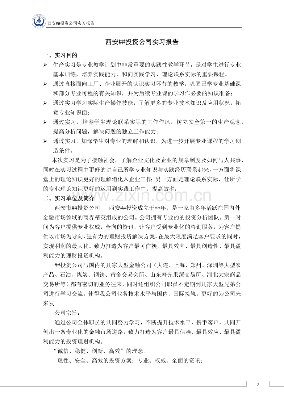 投资公司实习报告.docx_第2页