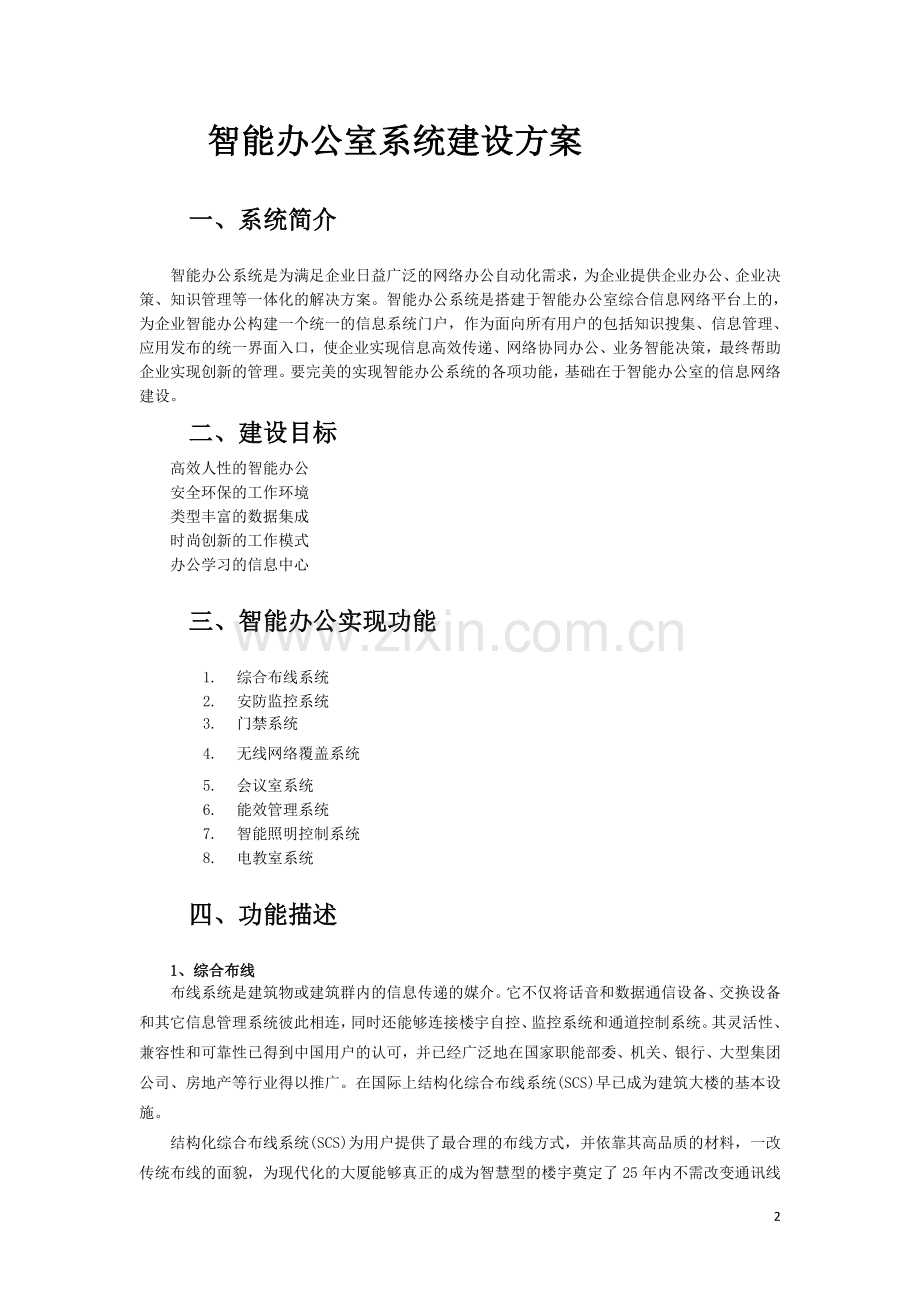 智能办公室系统建设方案.doc_第2页