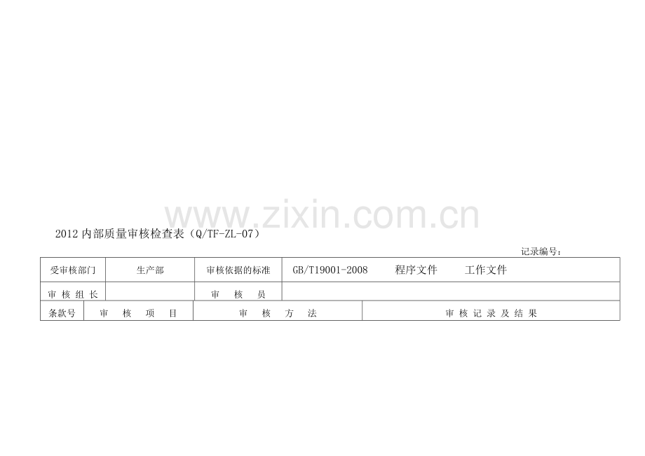 生产部内审检查表.doc_第1页