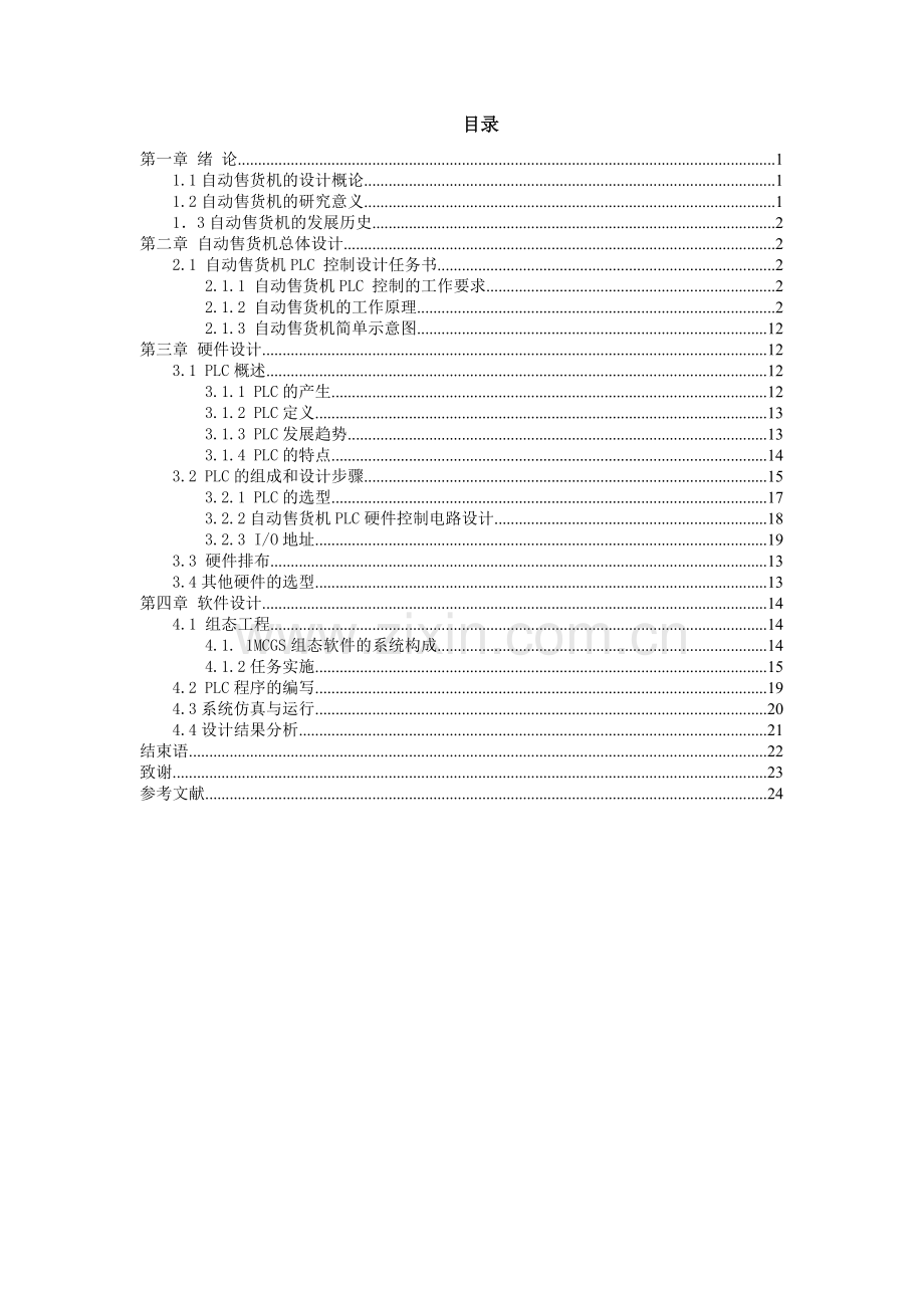 基于PLC的自动售货机设计.doc_第3页