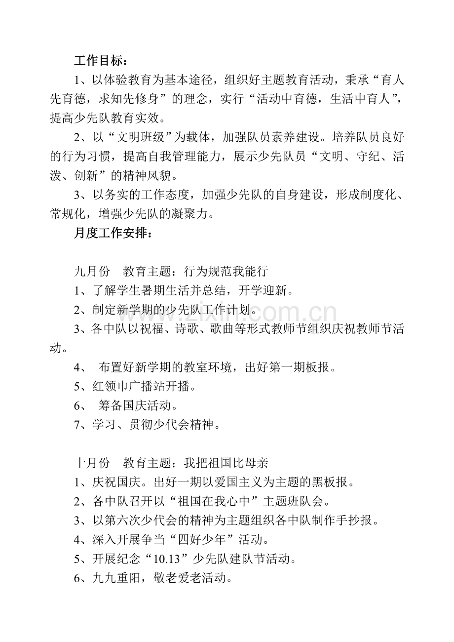 2010-2011学年度第一学期三元中心学校少先队工作计划.doc_第2页