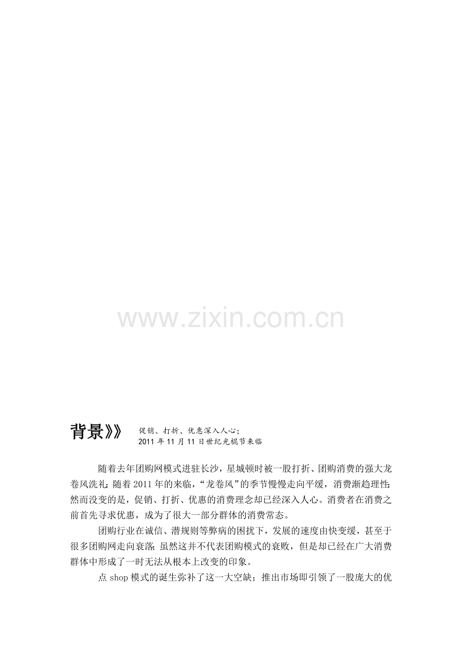 光棍节经典活动策划书.doc_第3页