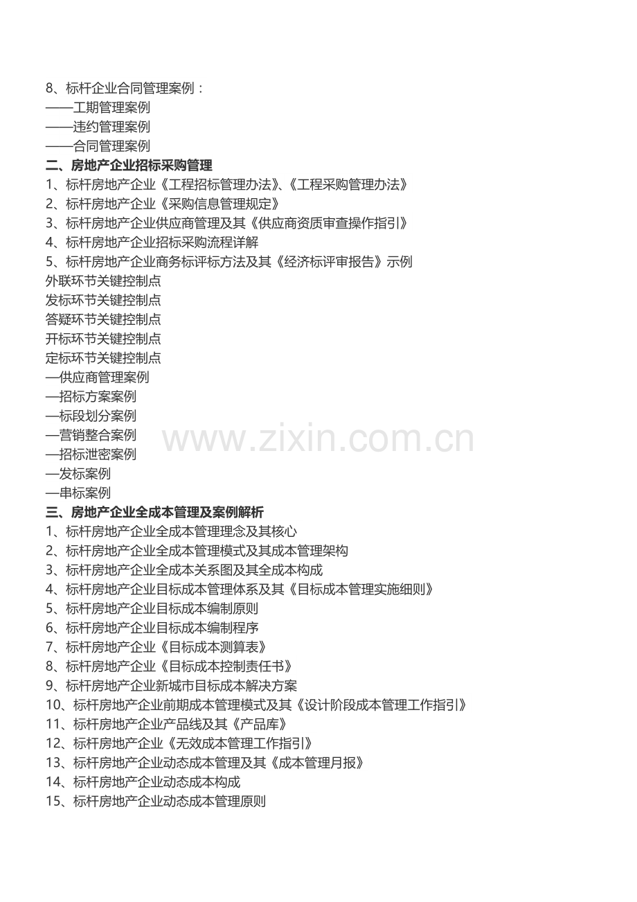 房地产培训【郑州】万科地产成本管理及关键点解析培训(5月17日).doc_第2页