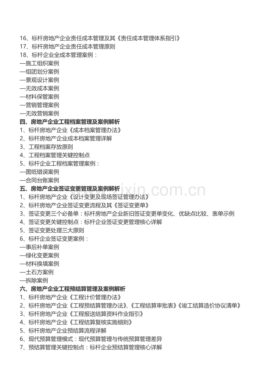 房地产培训【郑州】万科地产成本管理及关键点解析培训(5月17日).doc_第3页