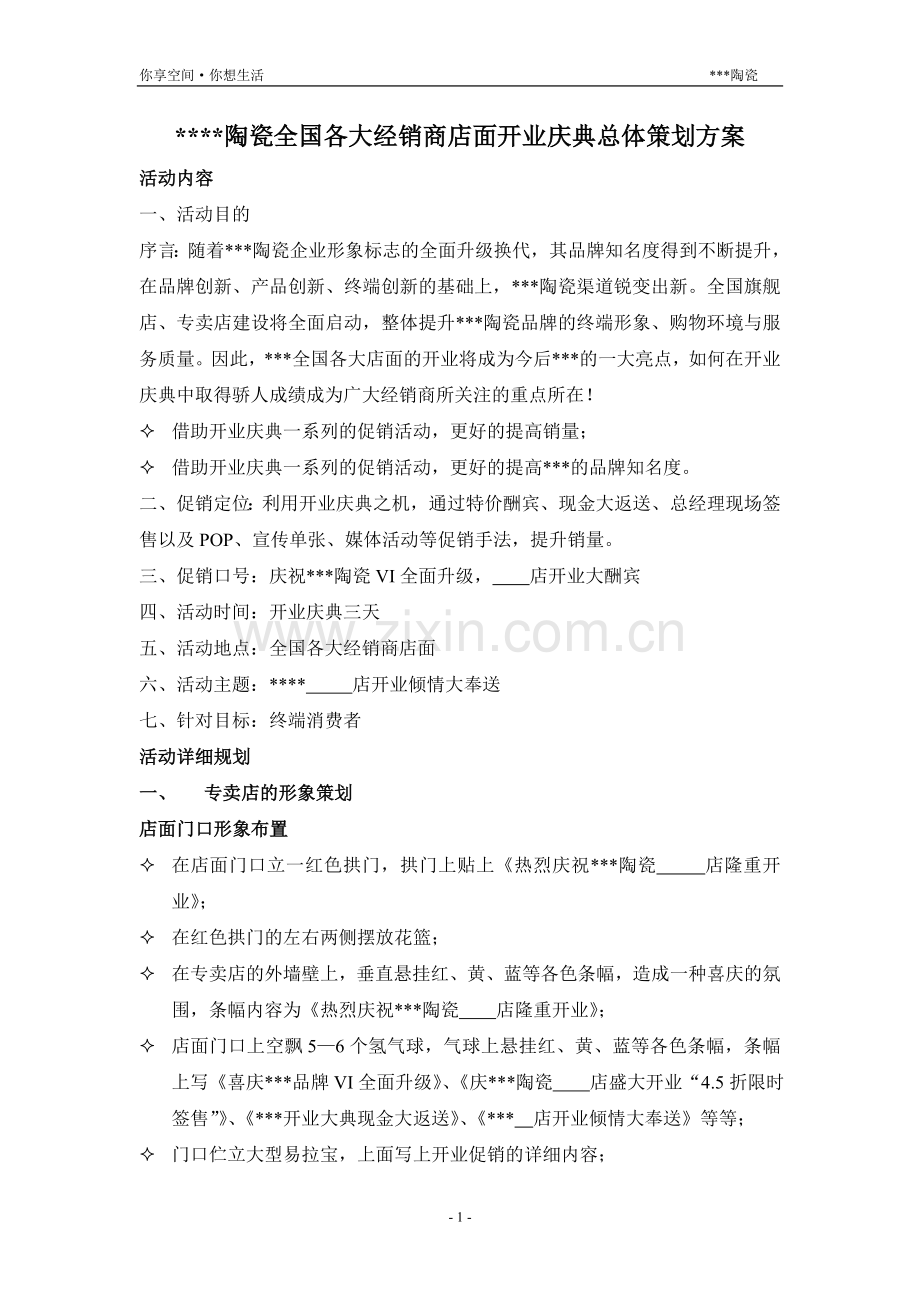 陶瓷全国各大经销商店面开业庆典总体策划方案.doc_第1页