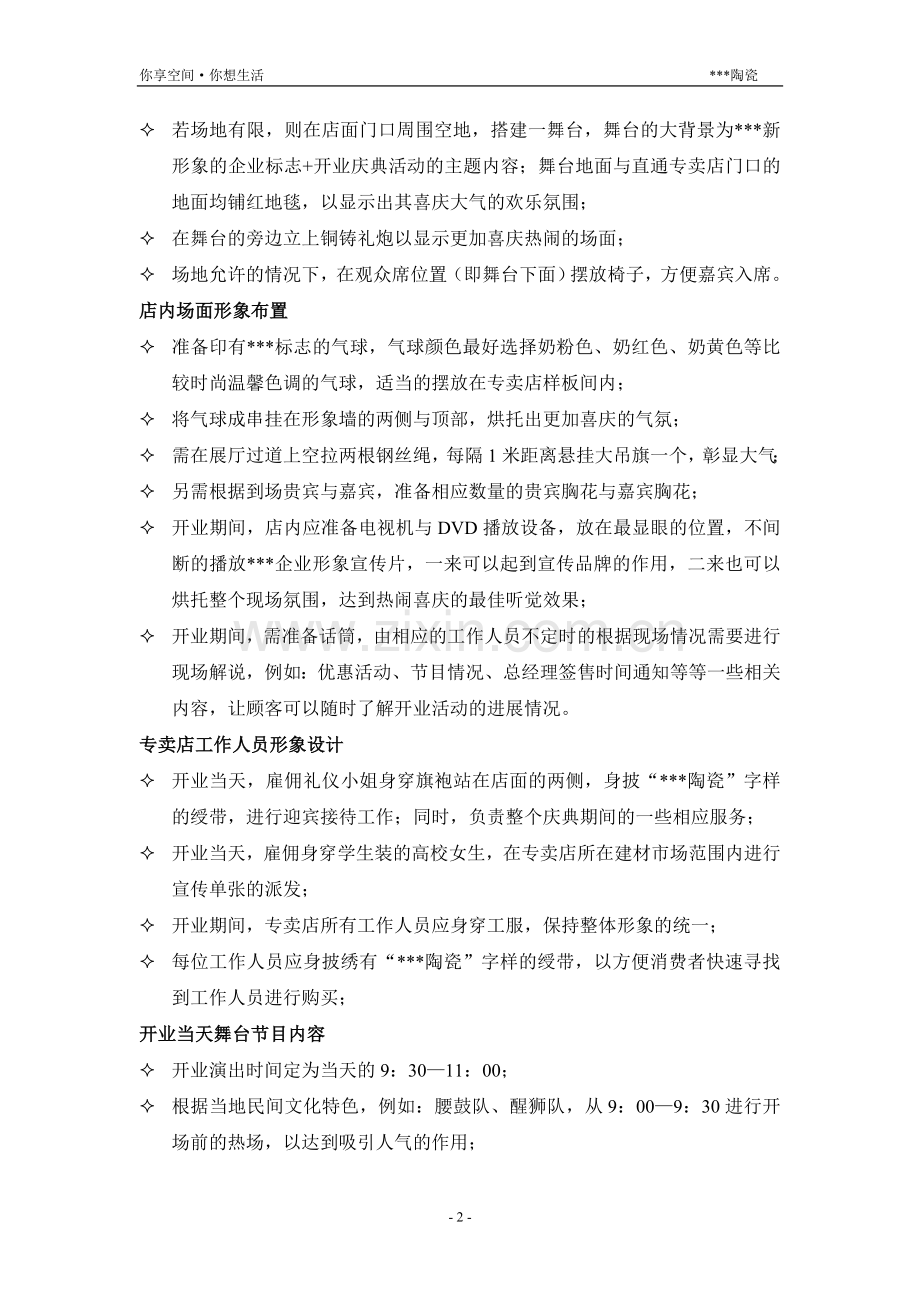 陶瓷全国各大经销商店面开业庆典总体策划方案.doc_第2页