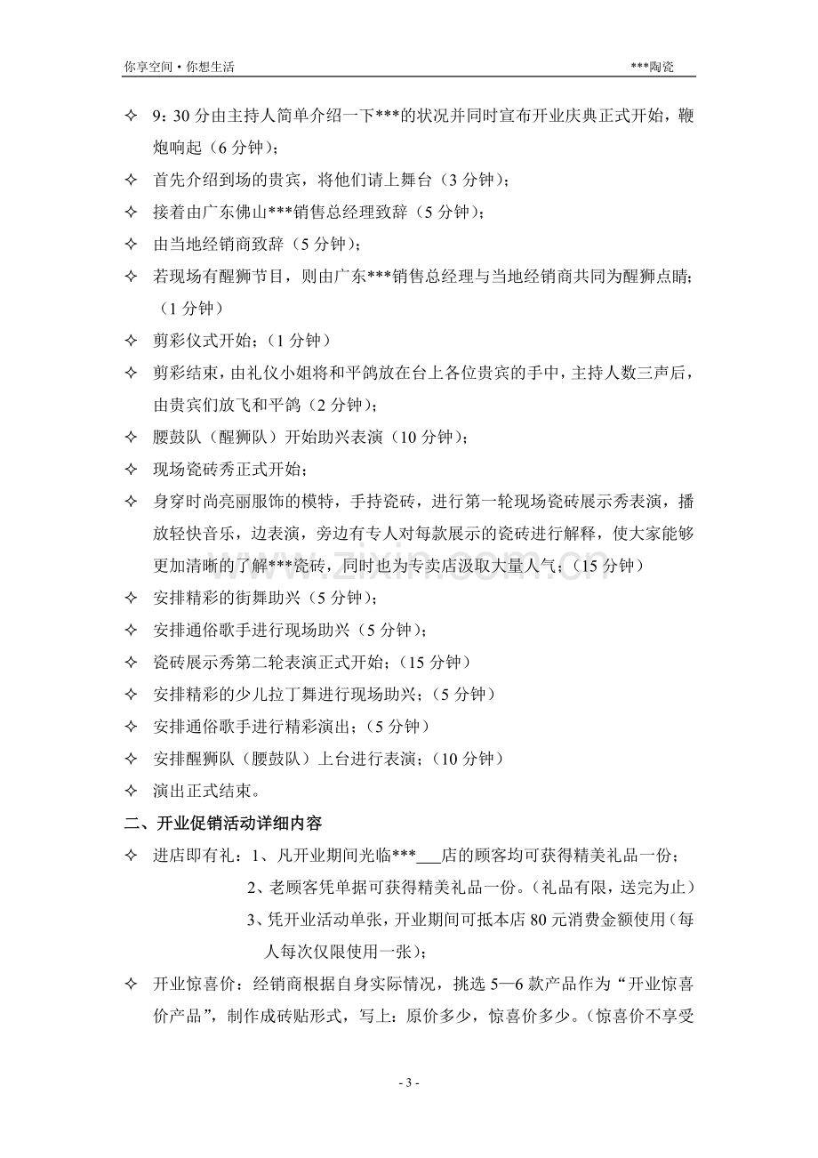 陶瓷全国各大经销商店面开业庆典总体策划方案.doc_第3页