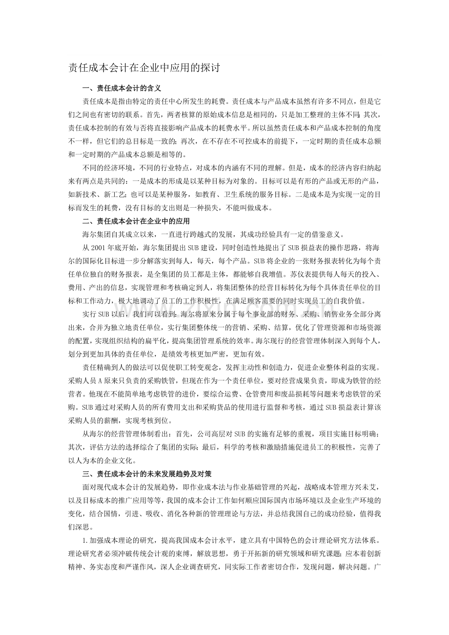 责任成本会计在企业中应用的探讨.doc_第1页