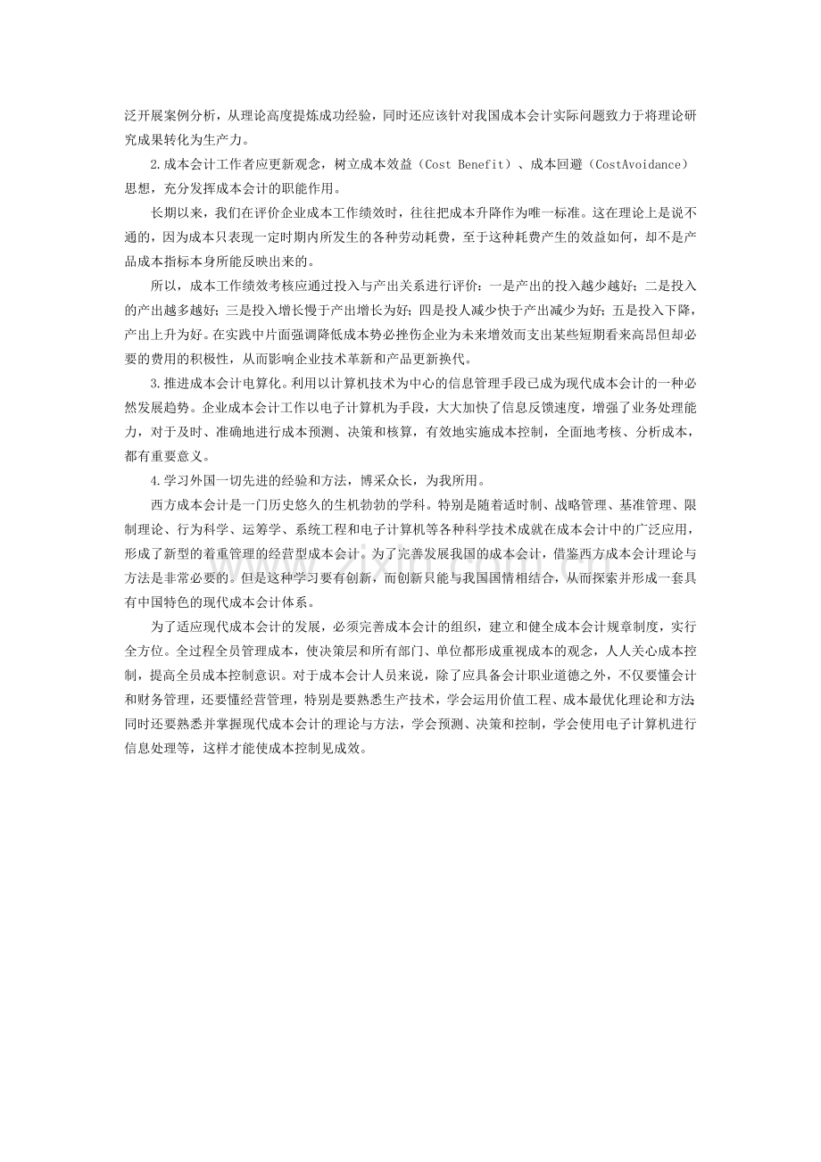 责任成本会计在企业中应用的探讨.doc_第2页