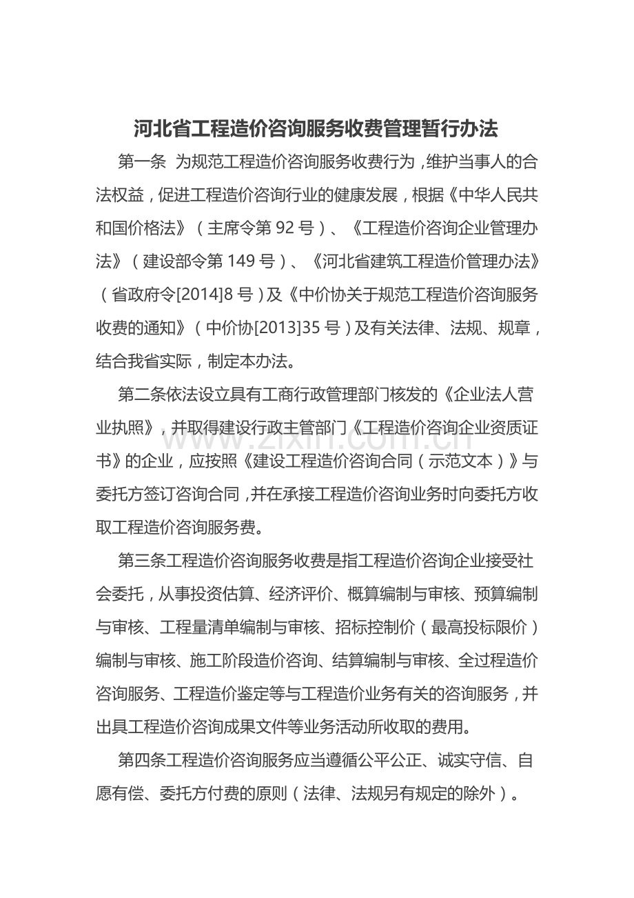 关于印发《河北省工程造价咨询服务收费管理-暂行办法》的通知.doc_第2页