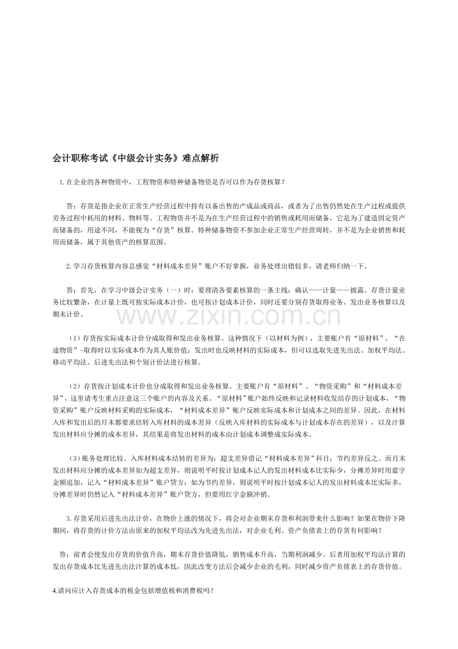 会计职称考试中级会计实务难点解析.doc_第1页