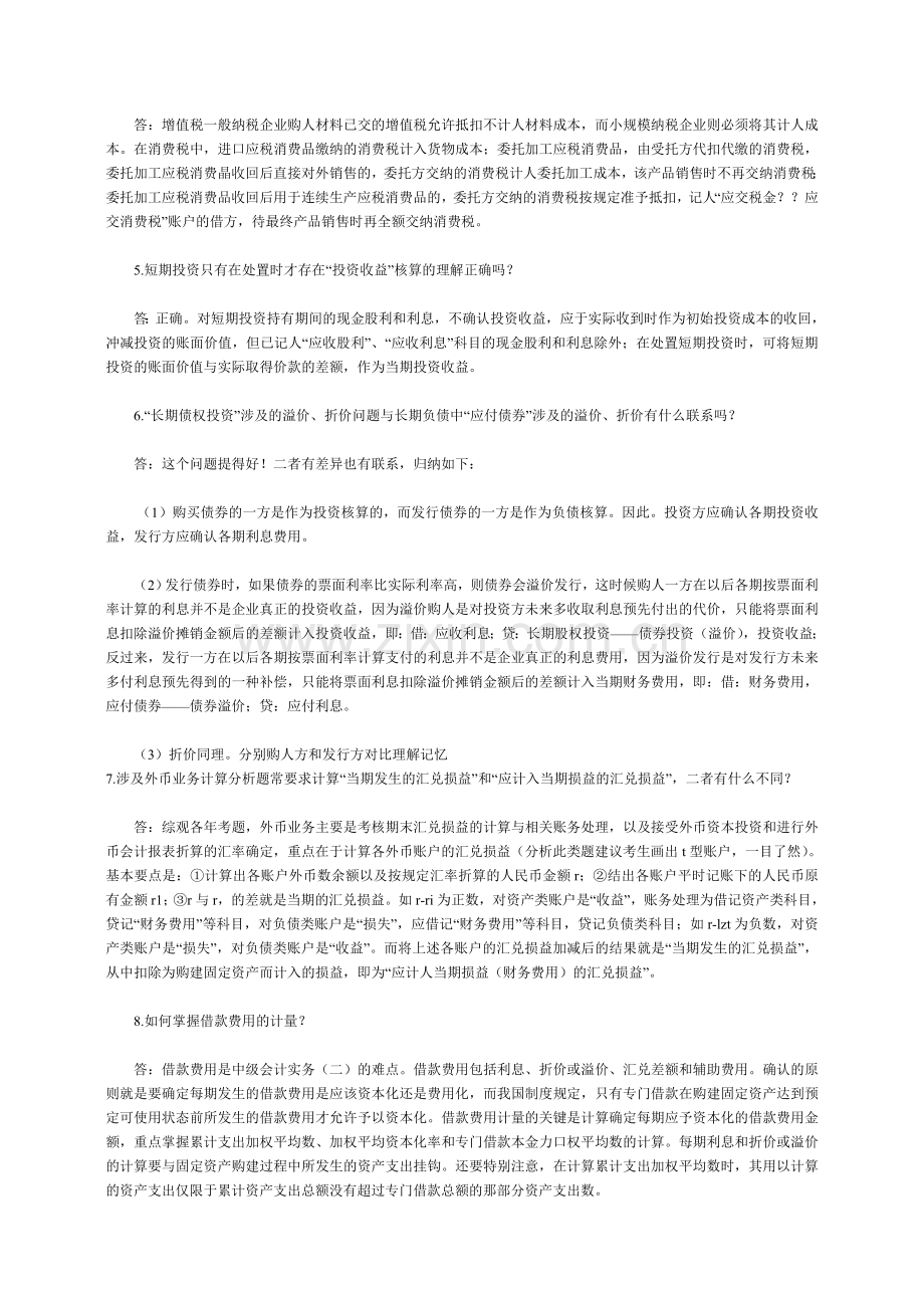 会计职称考试中级会计实务难点解析.doc_第2页