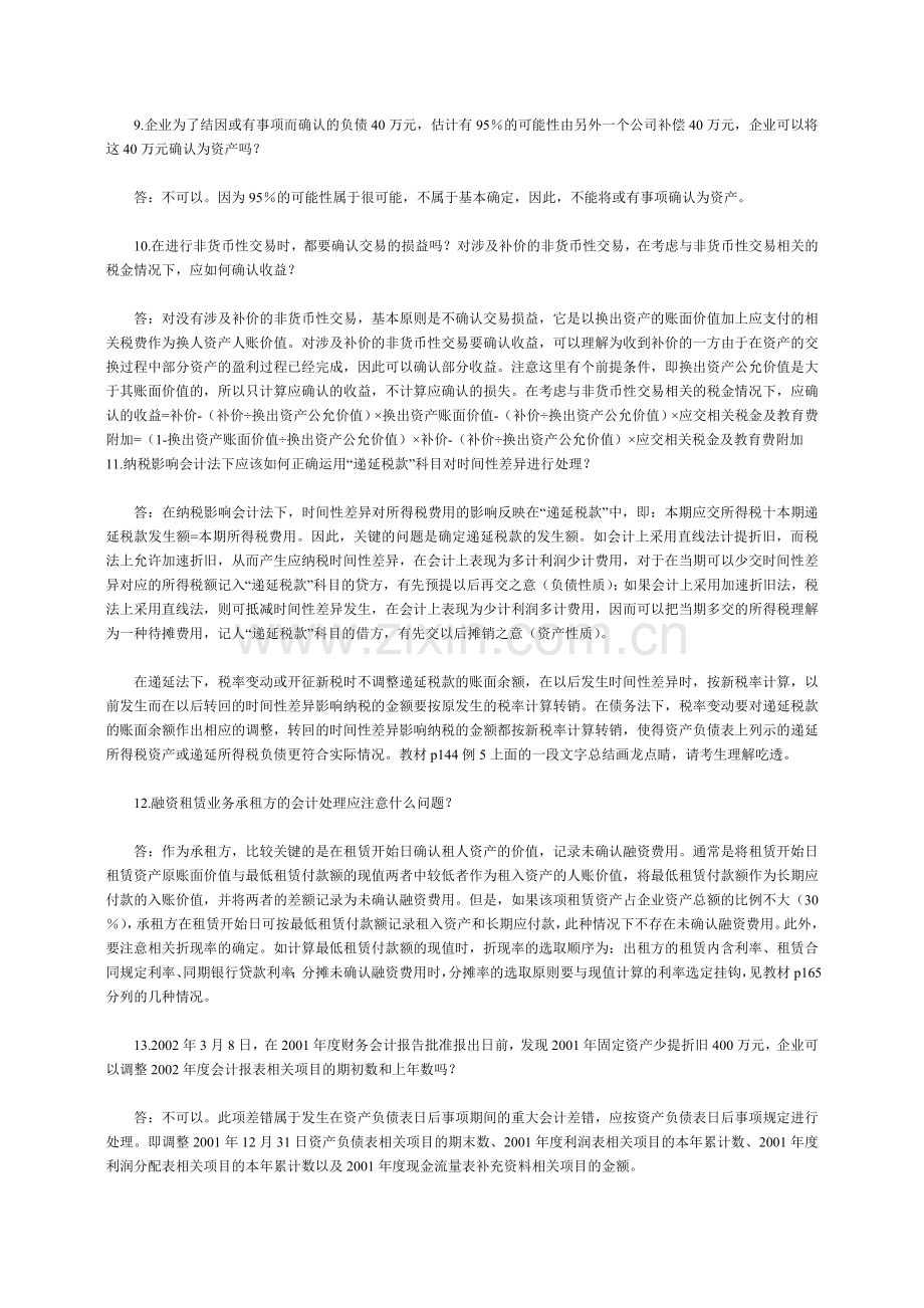 会计职称考试中级会计实务难点解析.doc_第3页