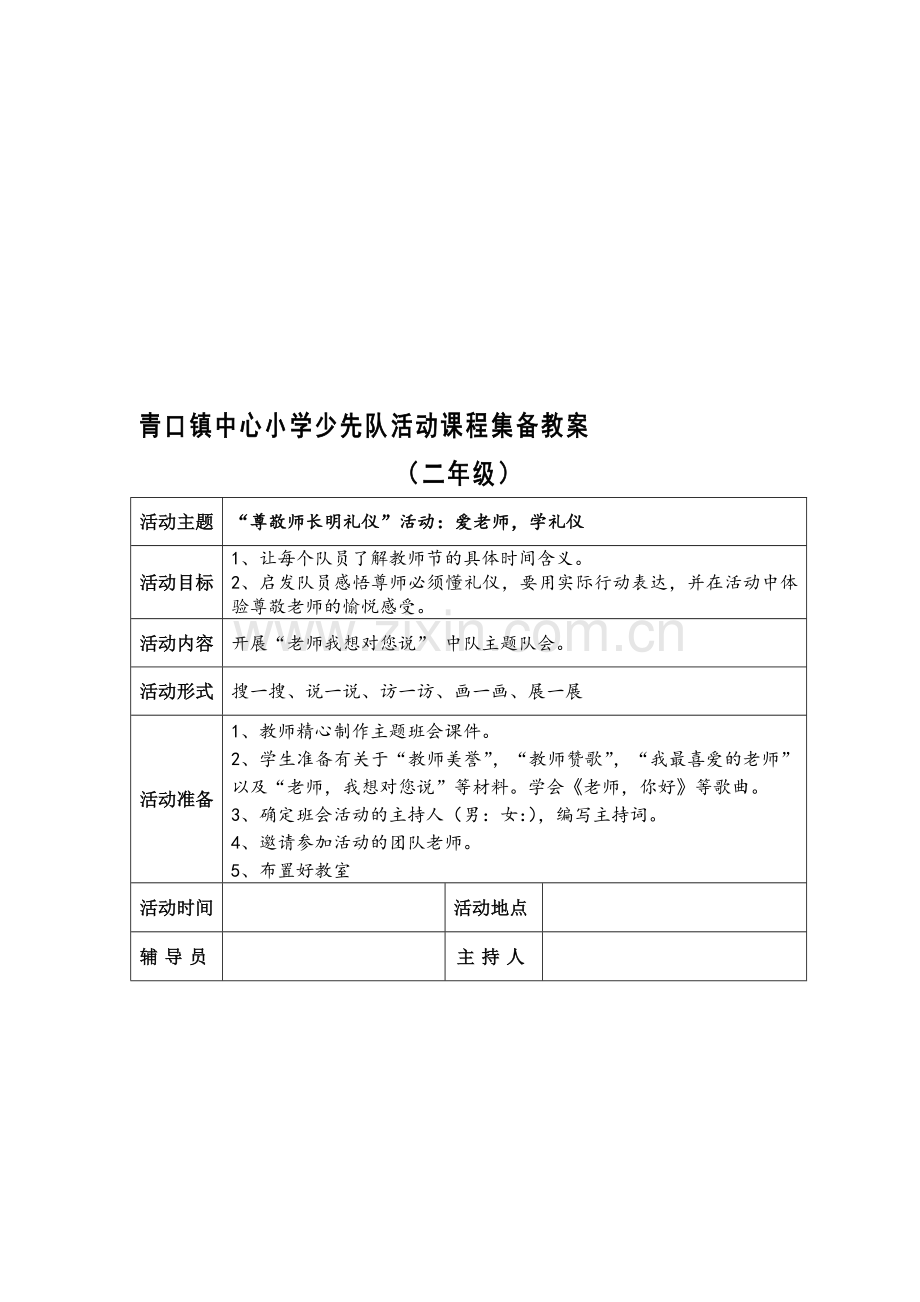 爱老师-学礼仪---中队主题活动方案-(表格版).doc_第1页