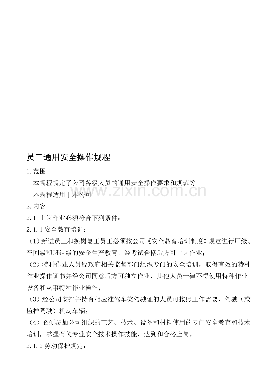 公司员工通用安全操作规程.doc_第1页