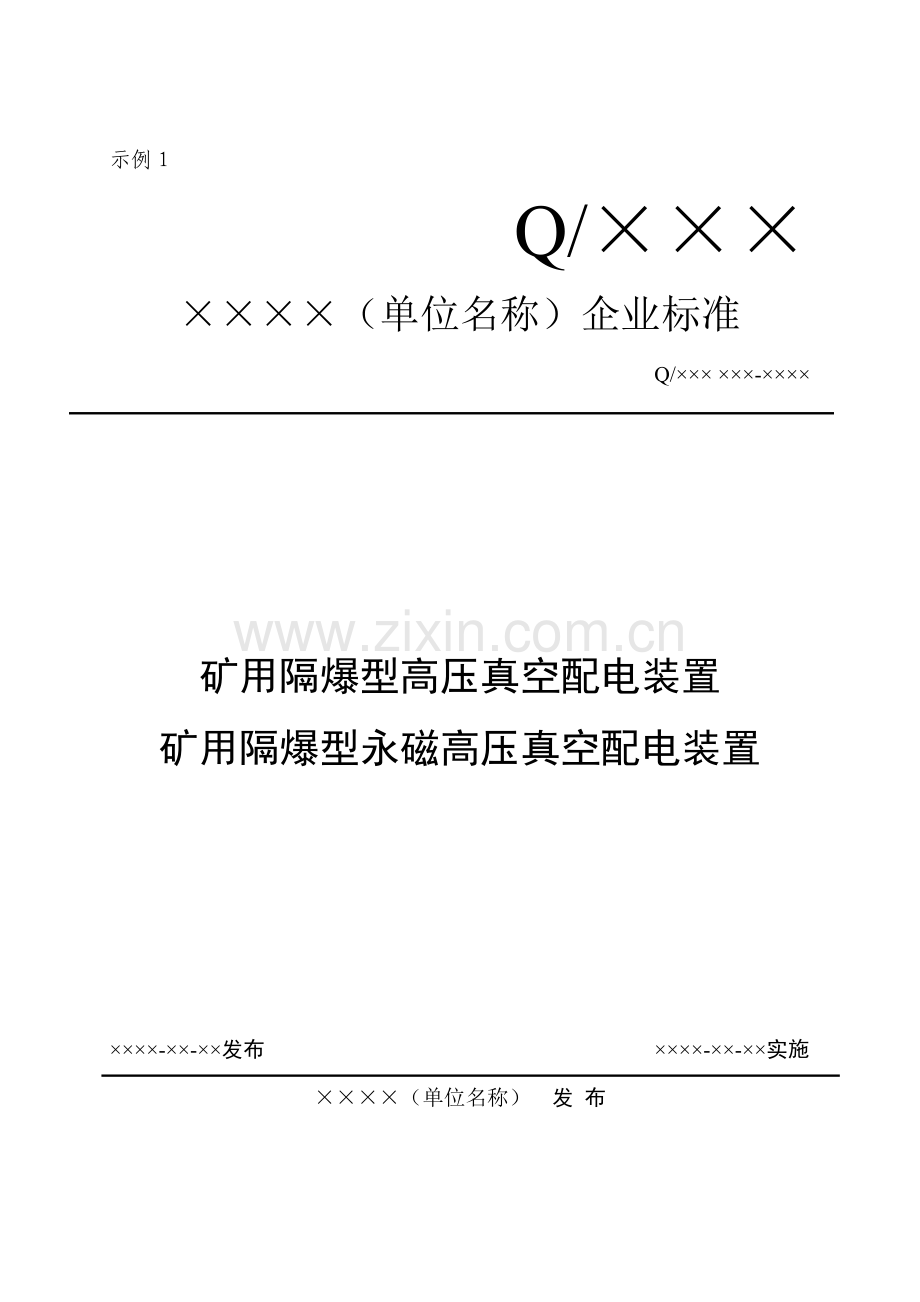 企业标准编写模板.doc_第1页