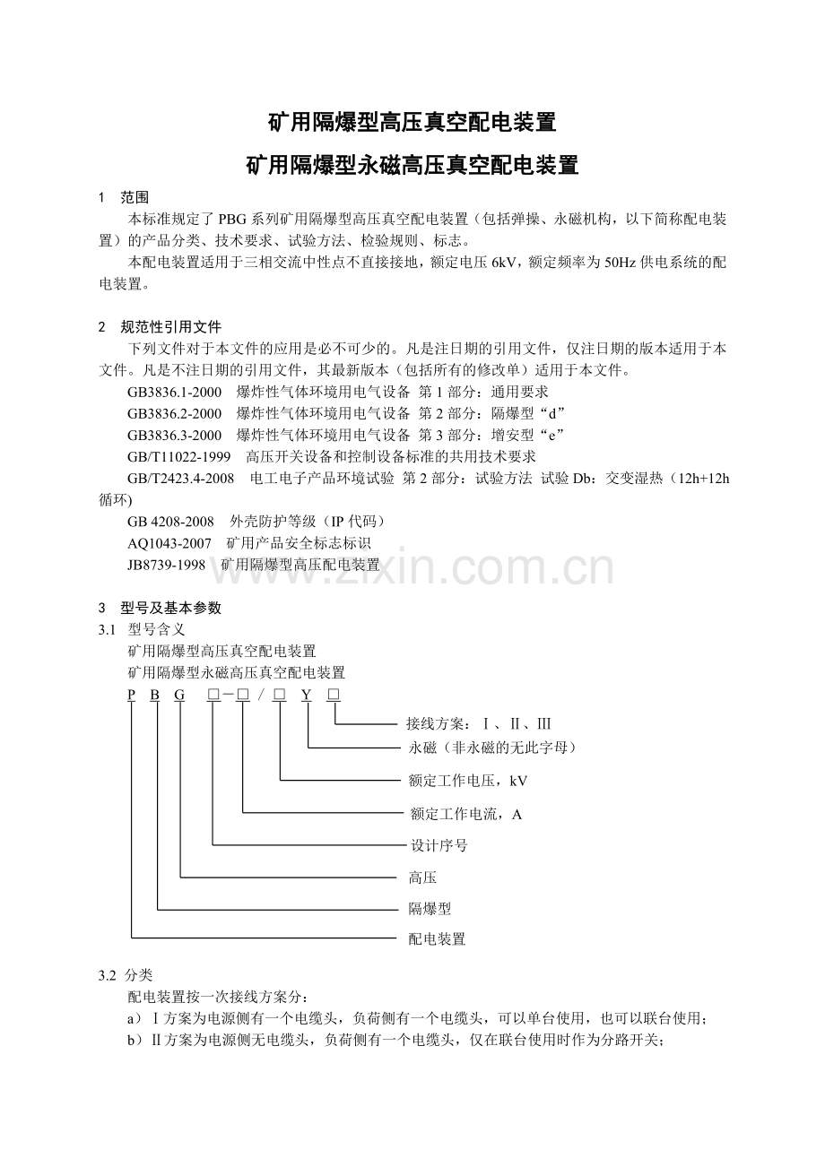 企业标准编写模板.doc_第3页