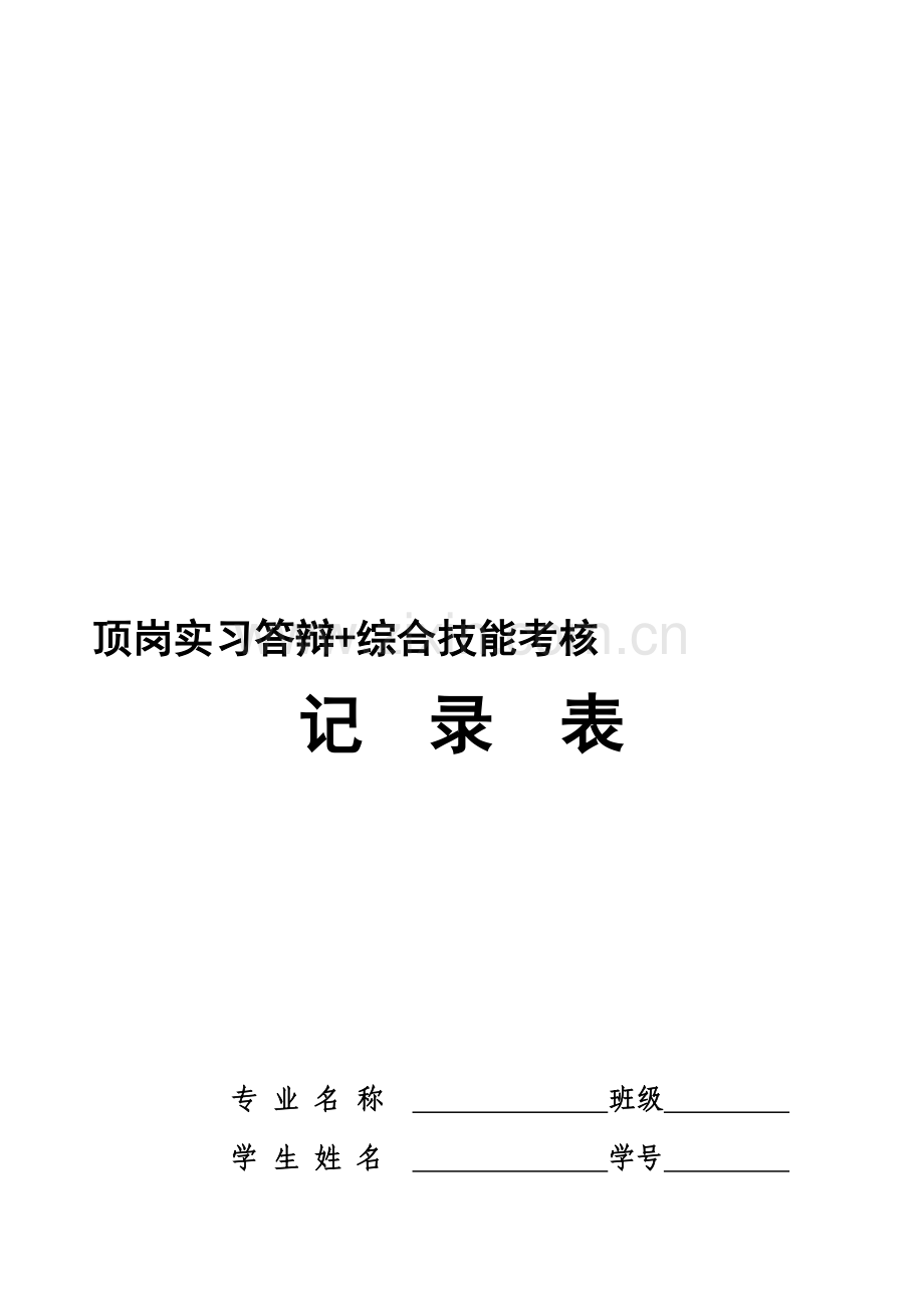 学生顶岗实习答辩与综合技能考核记录表.doc_第1页