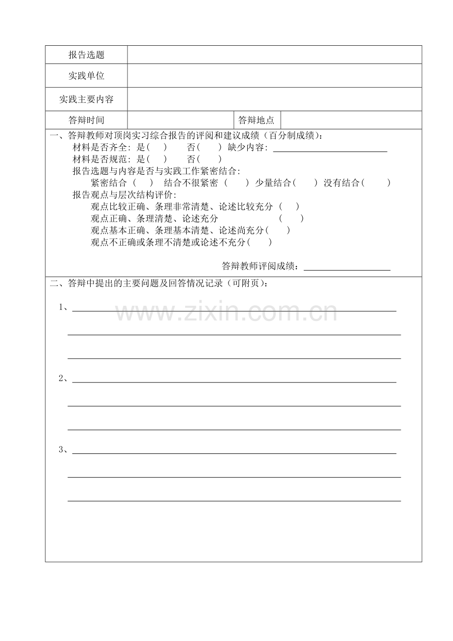 学生顶岗实习答辩与综合技能考核记录表.doc_第3页