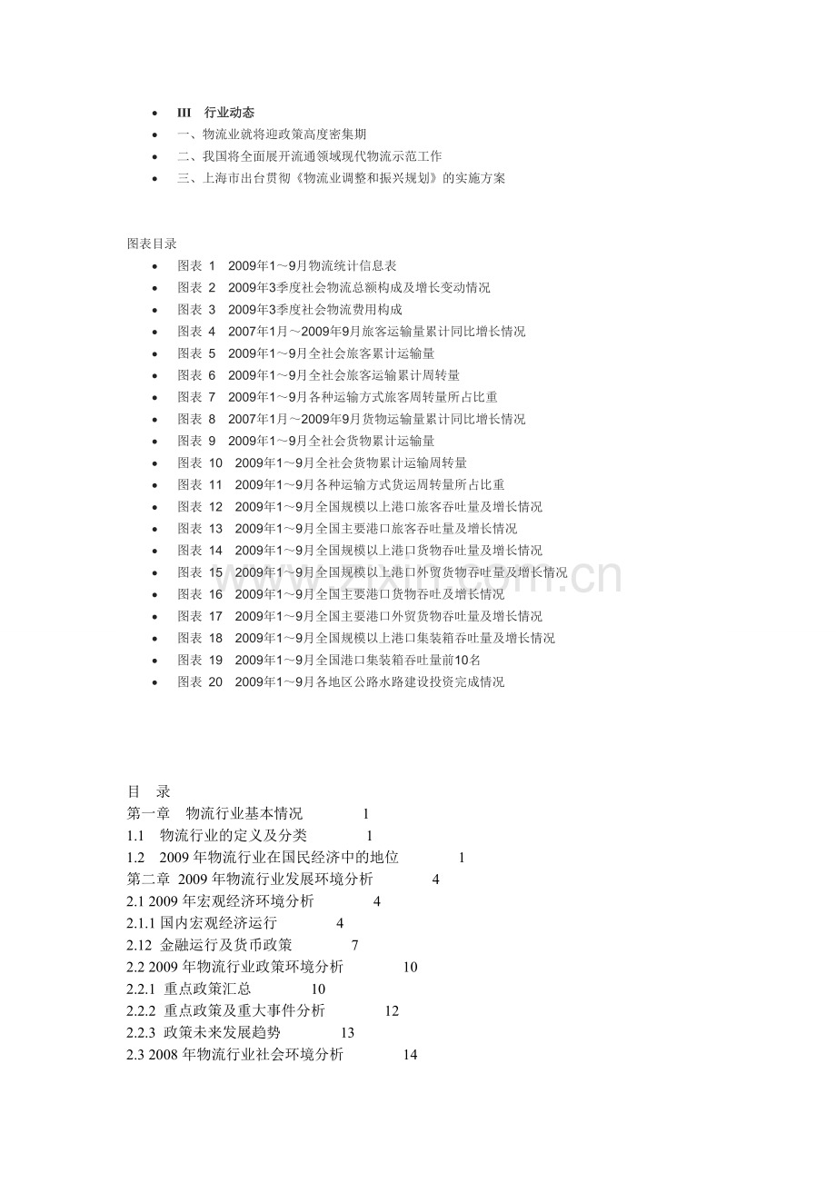 09年第三季度物流行业分析目录和2010.doc_第2页