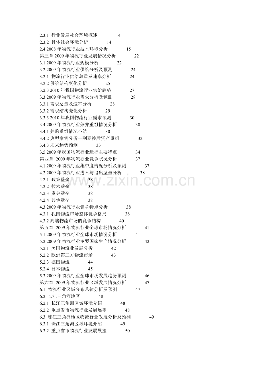 09年第三季度物流行业分析目录和2010.doc_第3页