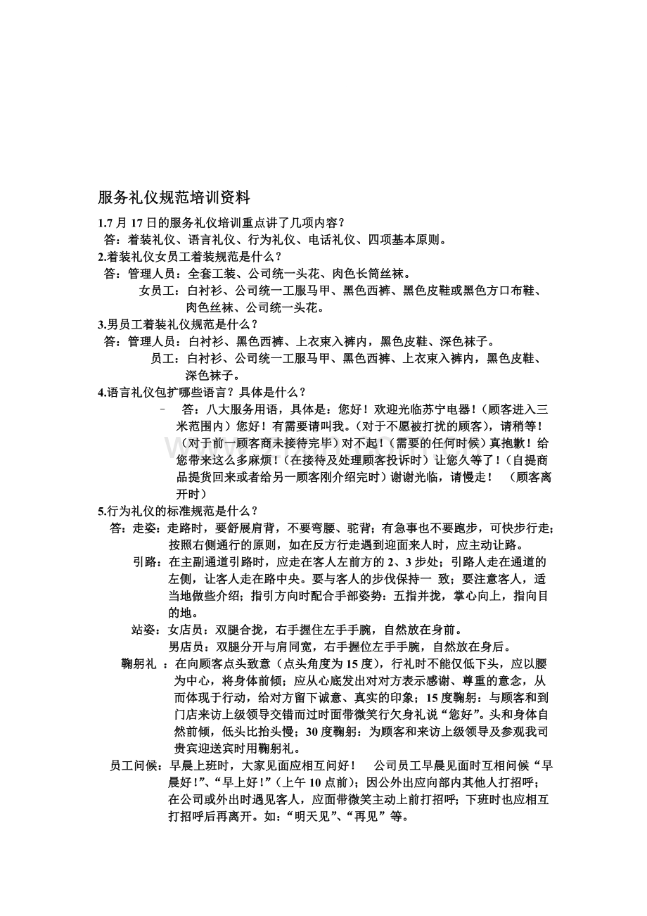 6.服务礼仪规范培训资料.doc_第1页