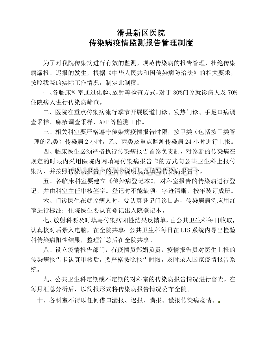 江津区中心医院传染病疫情监测报告管理制度.doc_第1页