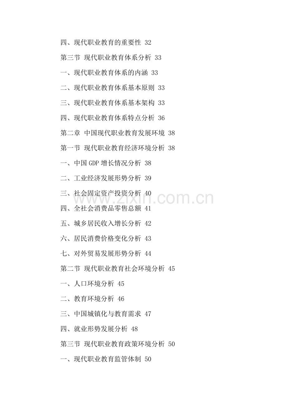 中国现代职业教育行业发展趋势及投资竞争力分析报告2016-2021年.doc_第3页