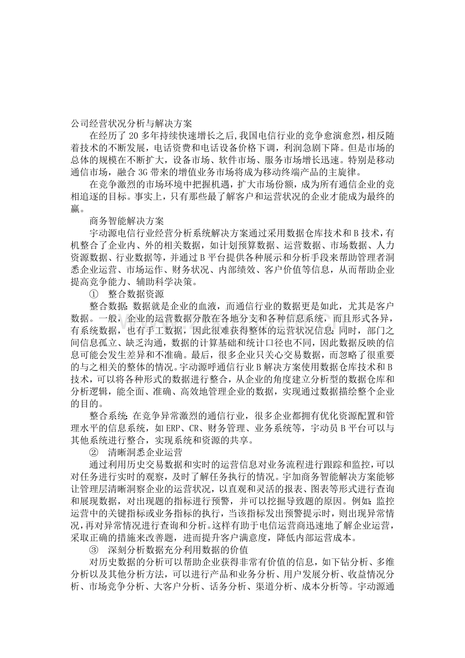 公司经营状况分析与解决方案.doc_第1页