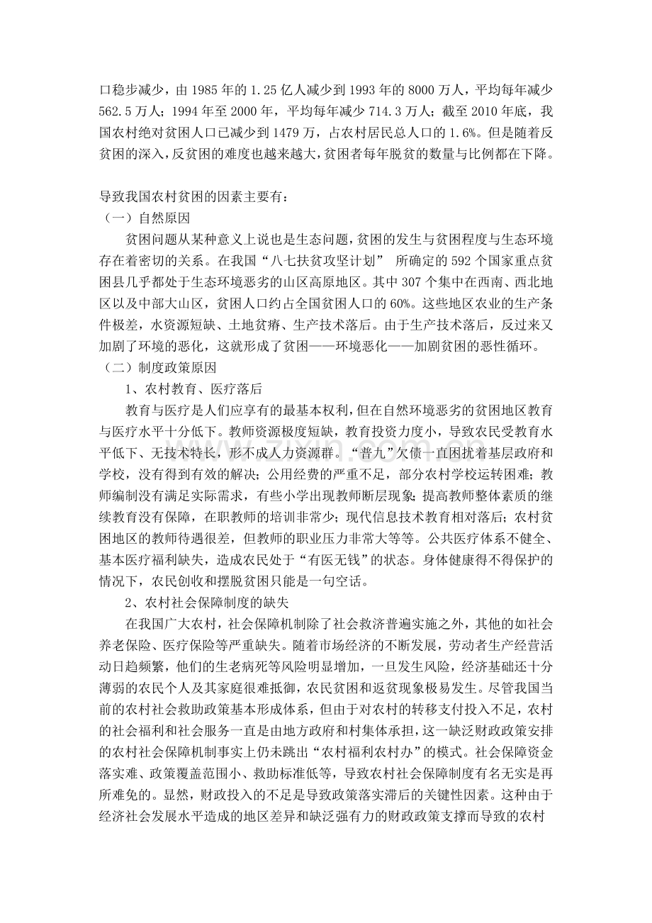 中国农村贫困问题研究与减贫对策分析.doc_第3页