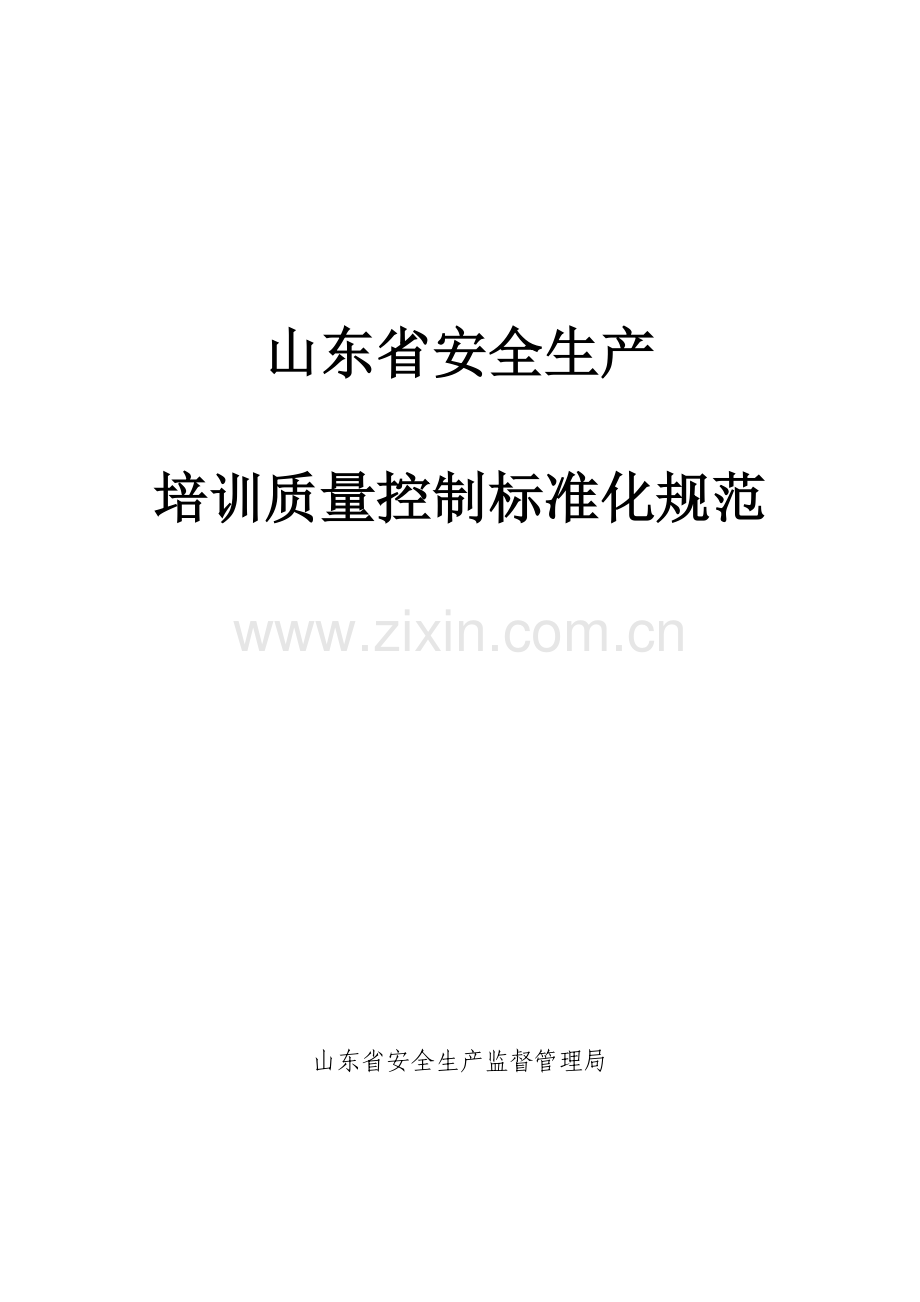 企业安全生产培训质量控制标准化.doc_第2页