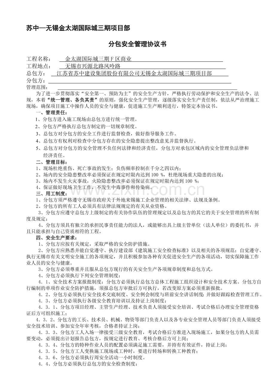 建筑施工总分包安全管理协议.doc_第1页