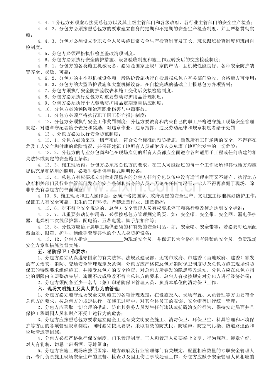 建筑施工总分包安全管理协议.doc_第2页