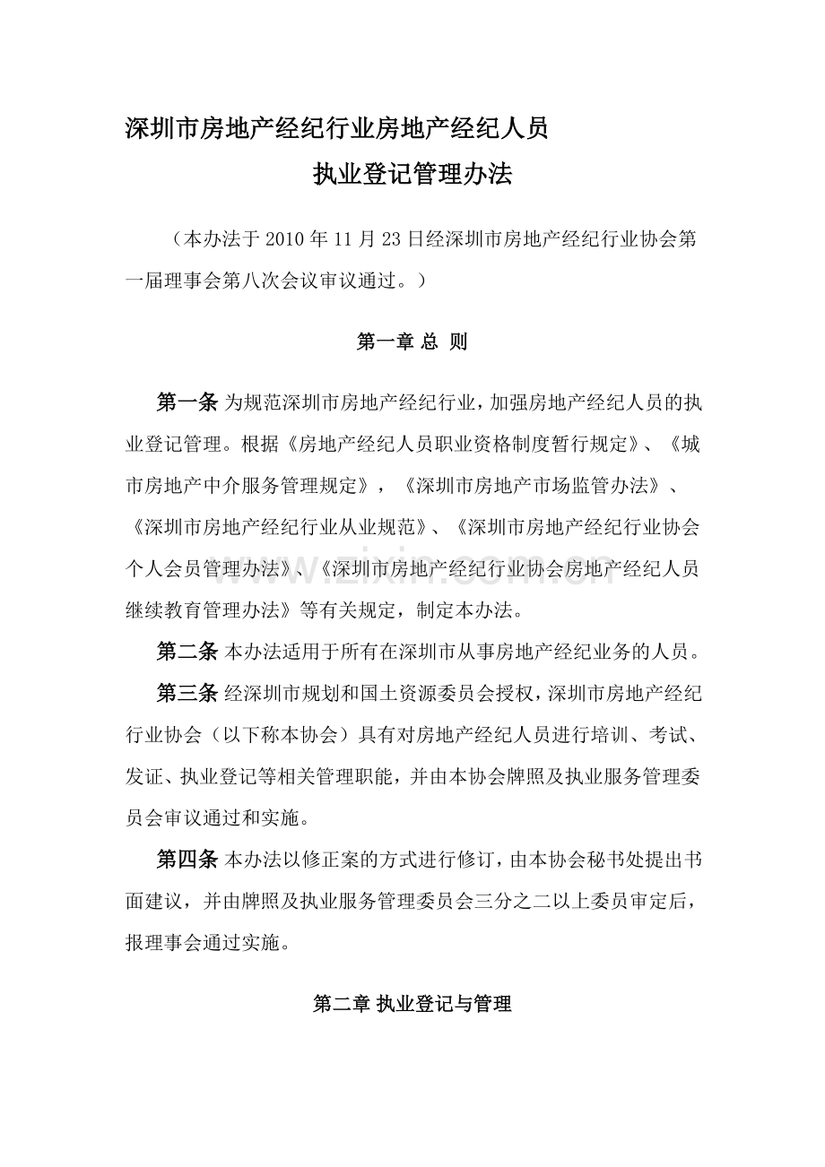 深圳市房地产经纪行业房地产经纪人员执业登记管理办法.doc_第1页