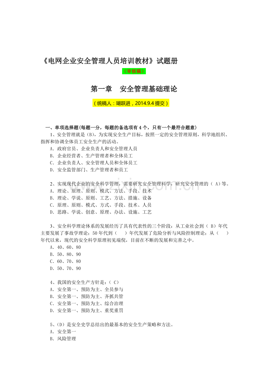 《电网安全管理人员培训教材》试题册(20140910更新).doc_第1页