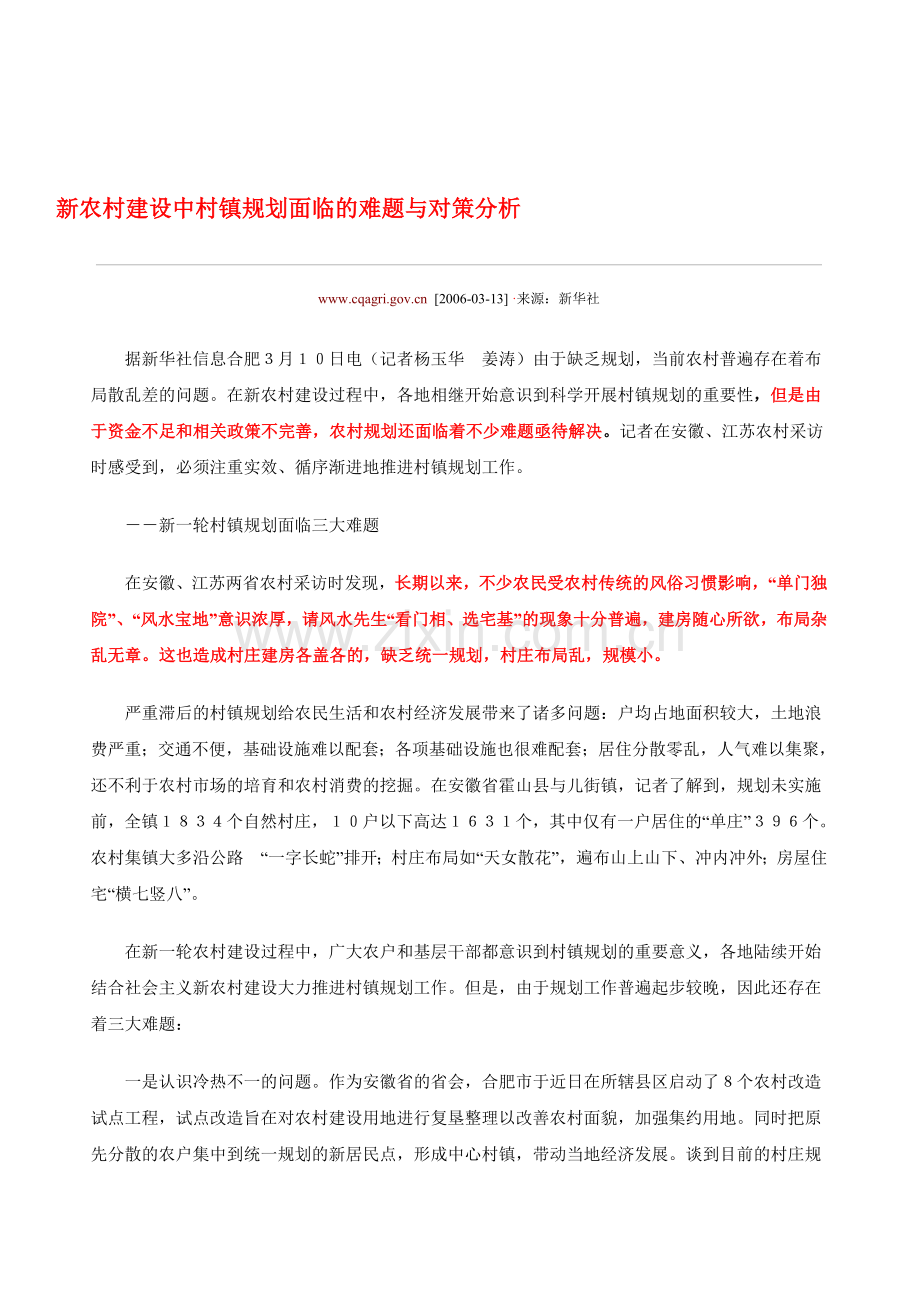 新农村建设中村镇规划面临的难题与对策分析.doc_第1页