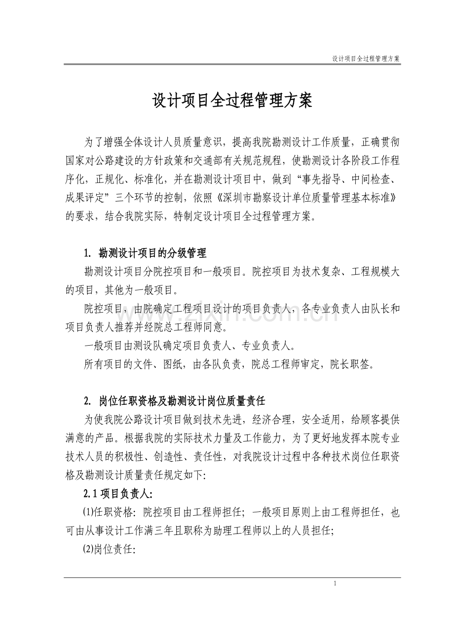 设计项目全过程管理方案.doc_第1页