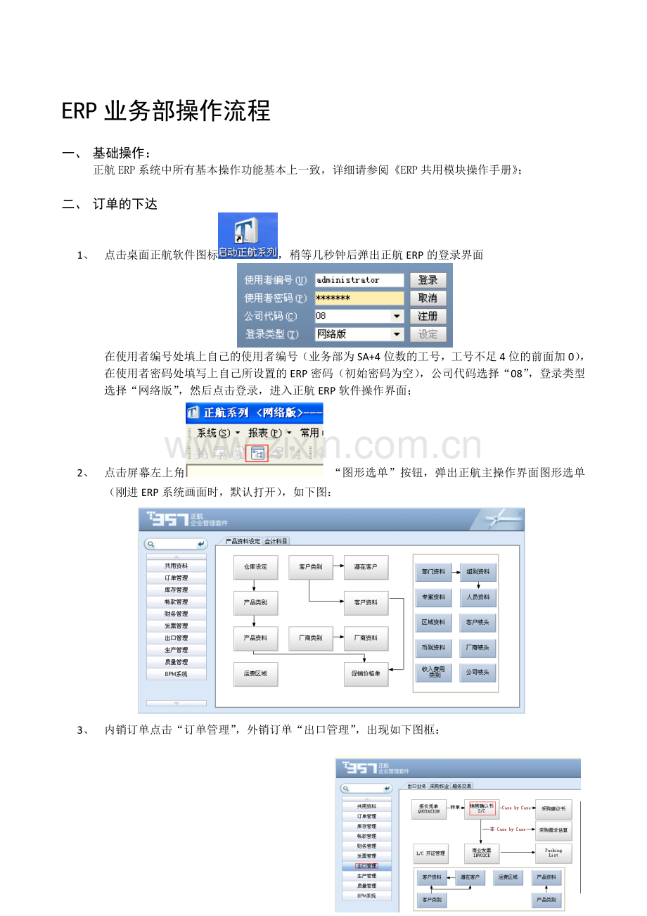 业务部ERP操作流程.doc_第1页